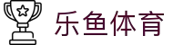 leyu.乐鱼(集团)体育科技股份有限公司官网